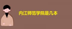 內(nèi)江師范學(xué)院是幾本