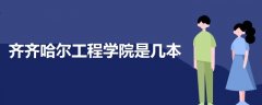 齊齊哈爾工程學(xué)院是幾本