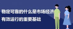 穩(wěn)定可靠的什么是市場經(jīng)濟(jì)有效運行的重要基礎(chǔ)