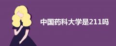 中國(guó)藥科大學(xué)是211嗎
