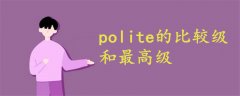 polite的比較級和最高級