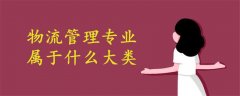 物流管理專業(yè)屬于什么大類