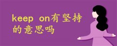 keep on有堅持的意思嗎