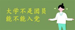 大學(xué)不是團(tuán)員能不能入黨