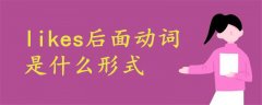 likes后面動詞什么形式