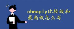 cheaply比較級和最高級怎么寫