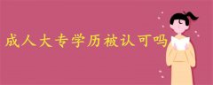 成人大專學歷被認可嗎