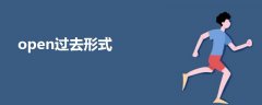 open過(guò)去形式