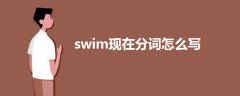 swim現(xiàn)在分詞怎么寫(xiě)