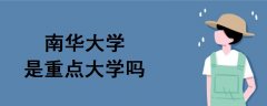 南華大學(xué)是重點(diǎn)大學(xué)嗎