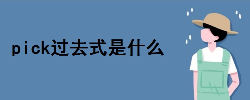 pick過去式是什么寫