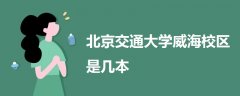北京交通大學(xué)威海校區(qū)是幾本