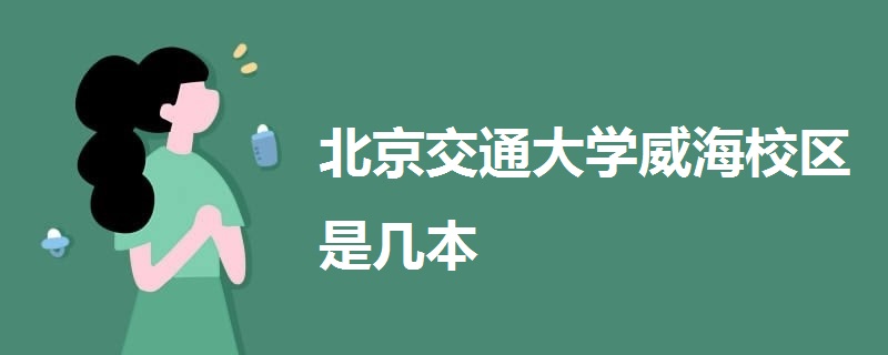 北京交通大學(xué)威海校區(qū)是幾本