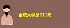合肥大學(xué)是211嗎