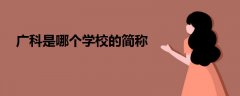廣科是哪個學(xué)校的簡稱
