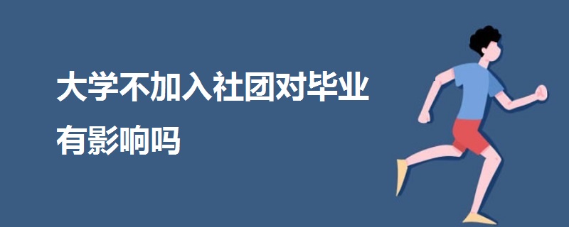 大學(xué)不加入社團(tuán)對(duì)畢業(yè)有影響嗎