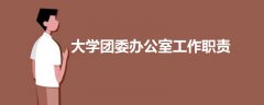 大學(xué)團(tuán)委辦公室工作職責(zé)