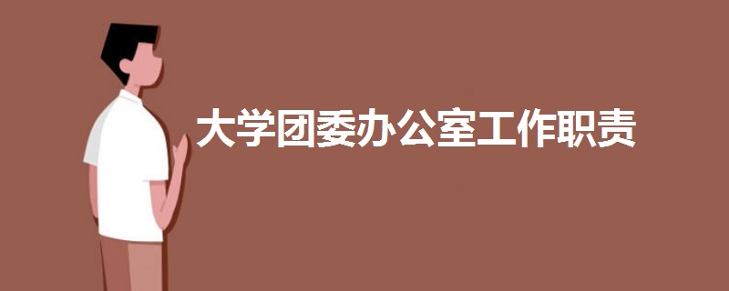 大學(xué)團(tuán)委辦公室工作職責(zé)