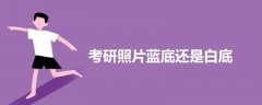 考研照片藍底還是白底