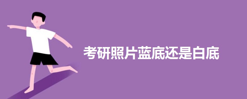 考研照片藍(lán)底還是白底