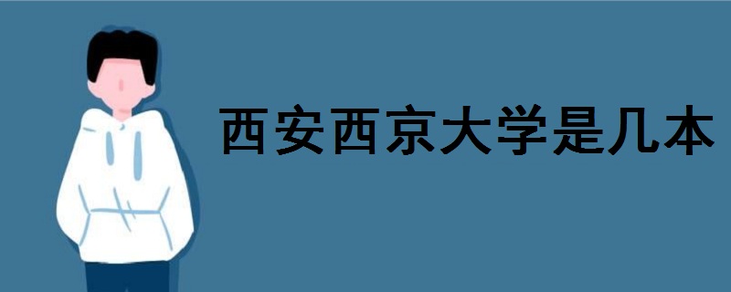 西安西京大學(xué)是幾本