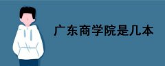廣東商學(xué)院是幾本