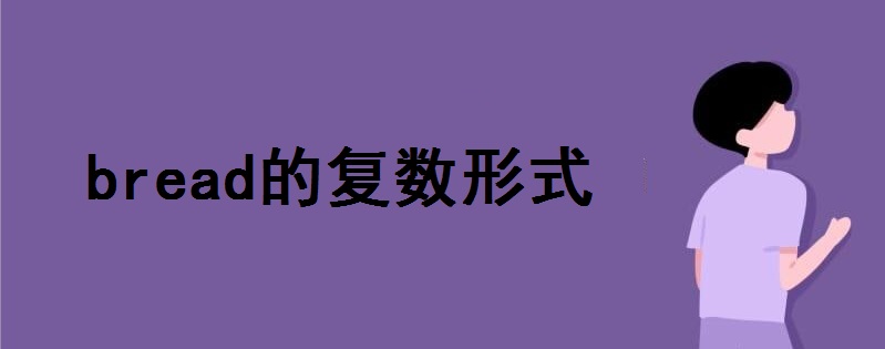 bread的復數(shù)形式