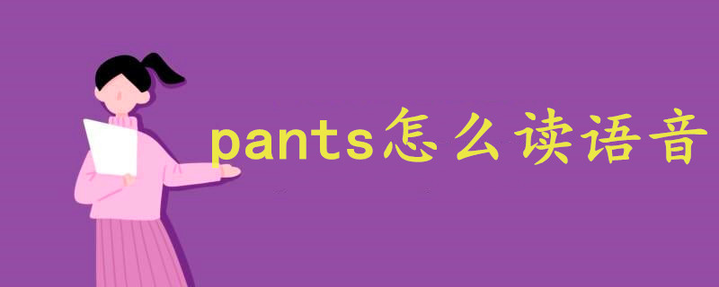 pants怎么讀語音
