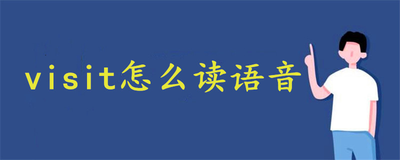 visit怎么讀語(yǔ)音