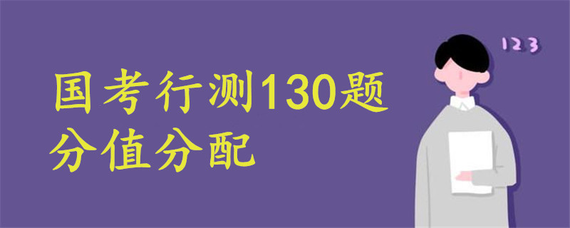 國(guó)考行測(cè)130題分值分配