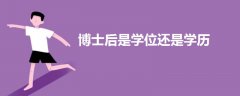 博士后是學(xué)位還是學(xué)歷