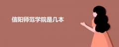 信陽師范學(xué)院是幾本