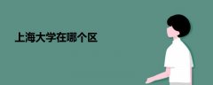 上海大學(xué)在哪個區(qū)