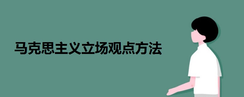 馬克思主義立場(chǎng)觀點(diǎn)方法