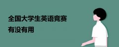 全國大學(xué)生英語競賽有沒有用