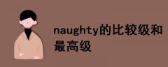 naughty的比較級(jí)和最高級(jí)