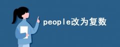 people改為復(fù)數(shù)