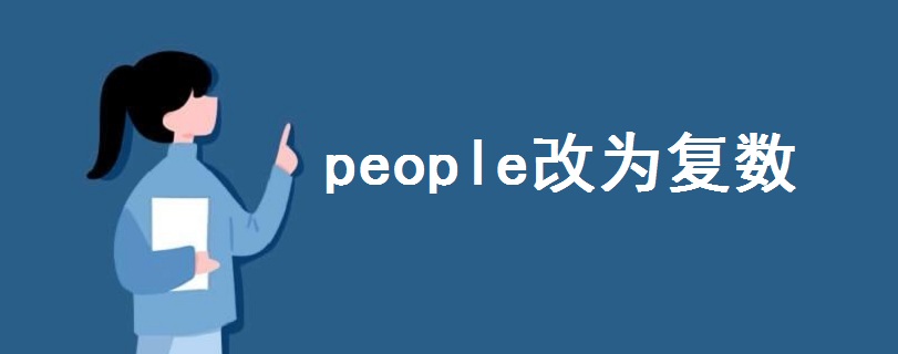 people改為復數(shù)