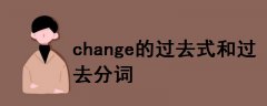 change的過(guò)去式和過(guò)去分詞