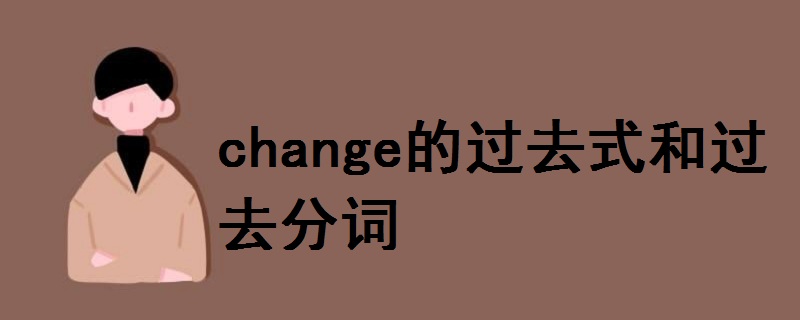 change的過去式和過去分詞