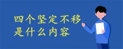 四個(gè)堅(jiān)定不移是什么內(nèi)容