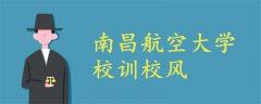 南昌航空大學(xué)校訓(xùn)校風(fēng)