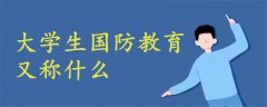 大學(xué)生國防教育又稱