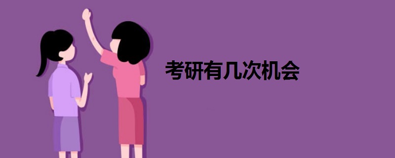 考研有幾次機(jī)會(huì)