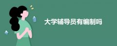 大學(xué)輔導(dǎo)員有編制嗎