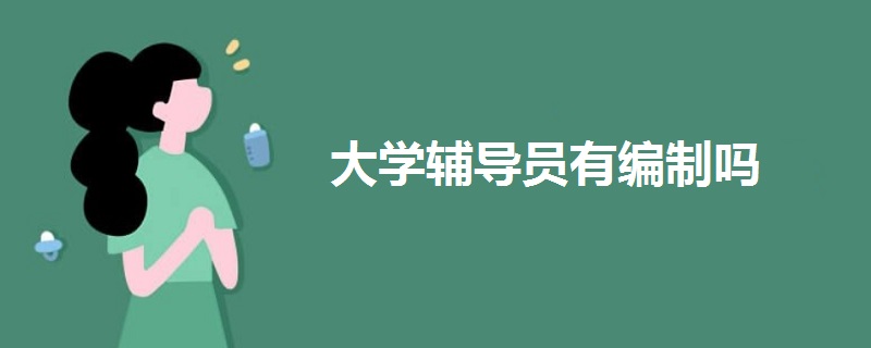 大學(xué)輔導(dǎo)員有編制嗎