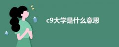 c9大學(xué)是什么意思