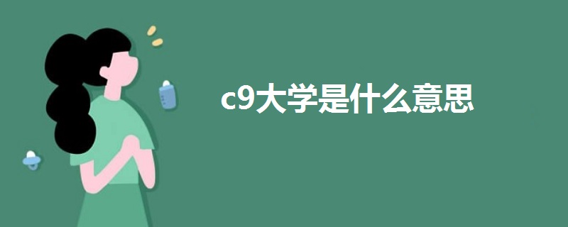 c9大學是什么意思