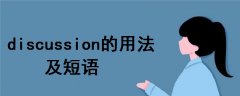 discussion的用法及短語(yǔ)