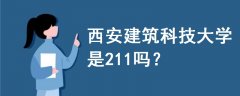 西安建筑科技大學(xué)是211嗎